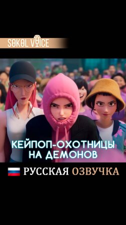 Кейпоп-Охотницы на Демонов | KPop Demon Hunters #netflix #мультфильм #kpop