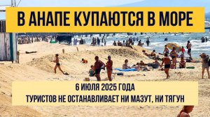 В Анапе купаются в море, 6 июля 2025 года, туристов не останавливают ни мазут, ни тягун