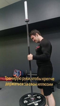Тренирую руки, чтобы крепче держаться за свои иллюзии