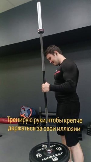 Тренирую руки, чтобы крепче держаться за свои иллюзии