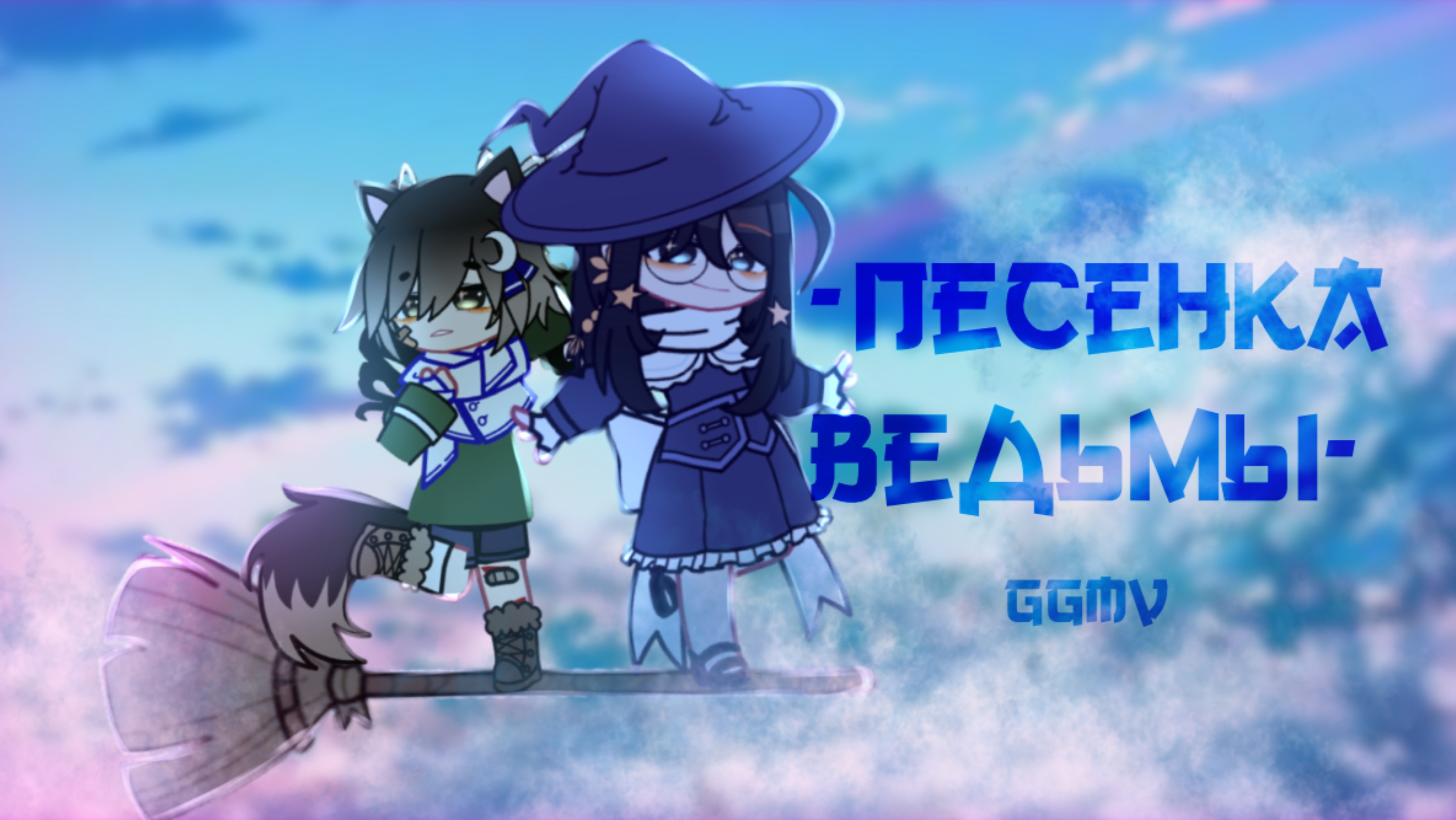 🌀Песенка ведьмы 🌀 || гача клип/гача лайф ||GCMV смотреть онлайн