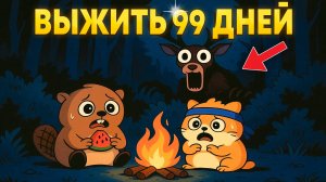 СМОЖЕМ ЛИ МЫ ВЫЖИТЬ ВПЕРВЫЕ В ЛЕСУ 99 ДНЕЙ ВМЕСТЕ С НИМ?...