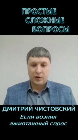 Дмитрий Чистовский - Если возник ажиотажный спрос