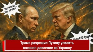 Трамп разрешил Путину усилить военное давление на Украину