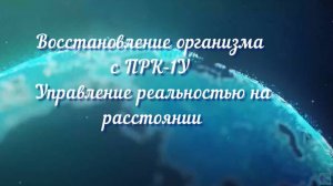 Восстановление организма с ПРК-1У. Управление реальностью на расстоянии.