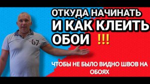 КАК КЛЕИТЬ ОБОИ чтобы не было видно СТЫКОВ и ШВОВ