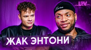 Жак Энтони — философия жизни, многогранное творчество, самый черный русский белый парень индустрии