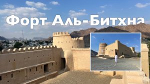 Форт Аль-Битхна I Все Дороги Ведут в РИфМу