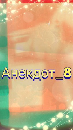 Анекдот - 8