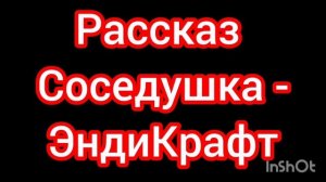 Аудиорассказ "Соседушка" - ЭндиКрафт.