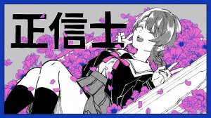 сохбана — Стойкий верующий ft. Хацуне Мику / 初音ミク『正信士』