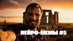 НЕЙРО-МЕМЫ #5