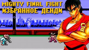 Mighty Final Fight Избранное на Денди