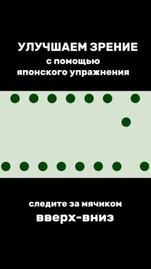 Зарядка для глаз