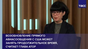Возобновление прямого авиасообщения с США может занять продолжительное время, считает глава АТОР