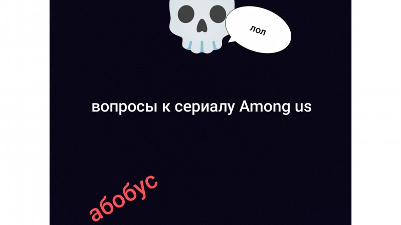 Задавайте вопросы в коментах про мой сериал Among us!