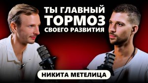 Я достиг всего и потерял себя. Духовный рост важнее !? Почему об этом молчат? | Никита Метелица