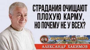 Страдания очищают душу, плохую карму, но почему не у всех?