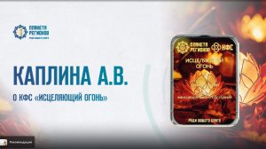 Каплина А.В. О КФС «Исцеляющий огонь» 03.07.2025