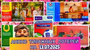 АНОНС РУССКОЕ ЛОТО 1658,1659 ТИРАЖ,ЖИЛИЩНАЯ ЛОТЕРЕЯ 659,ЗОЛОТАЯ ПОДКОВА 515,МЕЧТАЛЛИОН 147