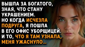 Я вышла за миллионера. А когда исчезла подруга — стала уборщицей в его офисе. Аудиорассказ