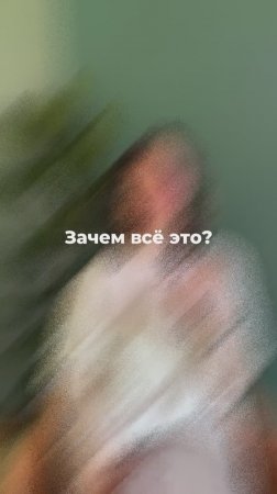 1. Зачем всё это?