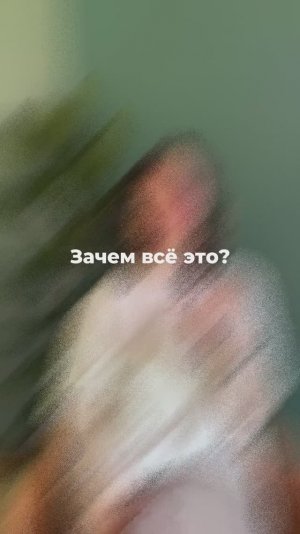 1. Зачем всё это?