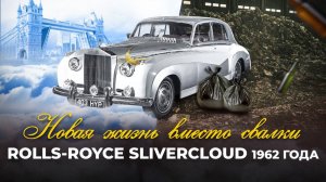 Rolls-Royce из «мусорки». Как авантюристы спасли шедевр автокультуры на свалке в Подмосковье