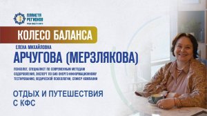 Арчугова (Мерзлякова) Е.М. «ОТДЫХ И ПУТЕШЕСТВИЯ С КФС»  06.07.25