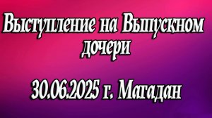 Выступил на выпускном дочери \ Выпускной 2025 \ Live \ Живой звук \