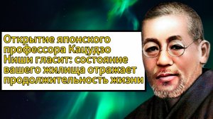 Открытие японского ученого Кацудзо Ниши гласит: состояние вашего жилища отражает вашу жизнь