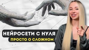 НЕЙРОСЕТИ. Просто о сложном!