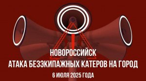 Новороссийск, атака безэкипажных катеров, 6 июля 2025 года, взрывы, тревога