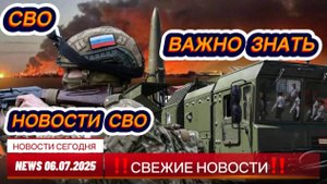 Последние Новости СВО сегодня с фронта на 06.07.2025г - БОЕВАЯ СВОДКА С ФРОНТА! СРОЧНЫЕ НОВОСТИ !!!!