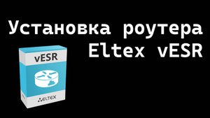 Установка Eltex vESR
