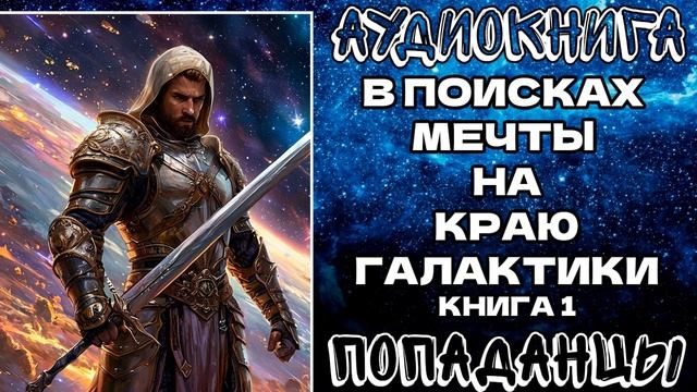 АУДИОКНИГА ПОПАДАНЦЫ: В ПОИСКАХ МЕЧТЫ НА КРАЮ ГАЛАКТИКИ. КНИГА 1