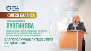 Лузгинова С.В. «БЛАГОПОЛУЧНЫЕ ПУТЕШЕСТВИЯ И ОТДЫХ С КФС. Ч.1» 04.07.25