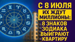 С 8 июля принесёт квартиру! Гороскоп на июль 2025 8 знаков зодиака получат жильё и деньги