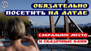 Обязательно к посещению 🔥 Уникальное место на Алтае. Сказочные бани