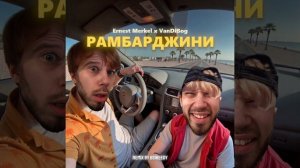 РАМБАРДЖИНИ (remix by BSWEEDY)