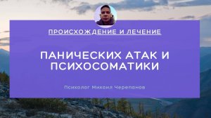 Психосоматика и панические атаки