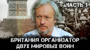 Игорь Шишкин | Британия организатор двух мировых войн | Часть 1