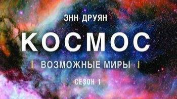 Космос: Возможные миры «Лестница к звездам» | NAT Geo