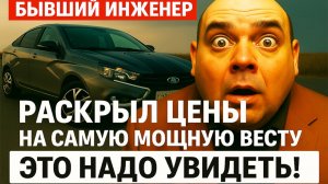 Бывший инженер АвтоВАЗа раскрыл настоящие цены на самую мощную ВЕСТУ!