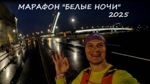 Беговой марафон «Белые Ночи» 2025 Санкт-Петербург