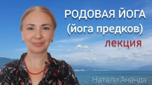 Йога Рода. Йога предков.