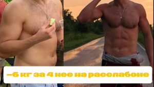 -6 кг за 4 месяца