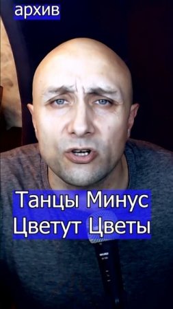 Танцы Минус - Цветут Цветы Клондайс кавер из архива