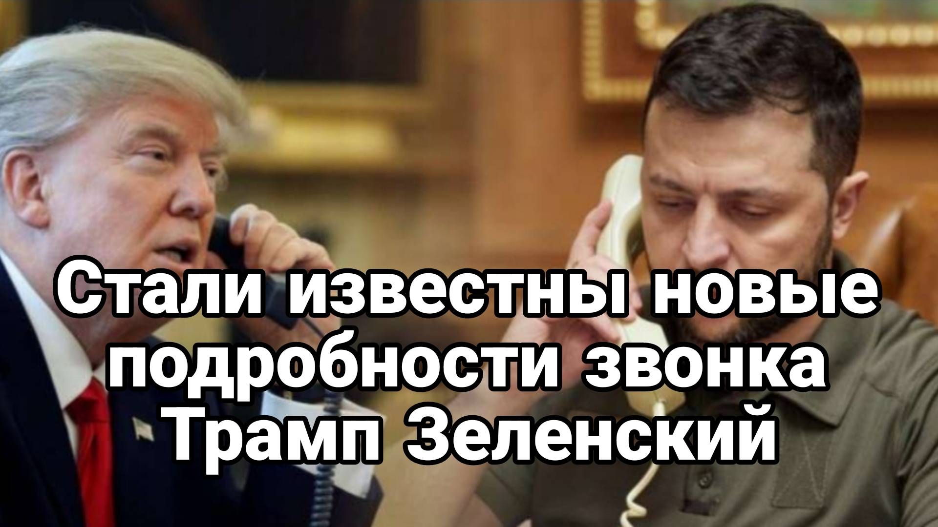 МРИЯ⚡️ ТАМИР ШЕЙХ / НОВЫЕ ПОДРОБНОСТИ ЗВОНКА ТРАМП ЗЕЛЕНСКИЙ. Новости
