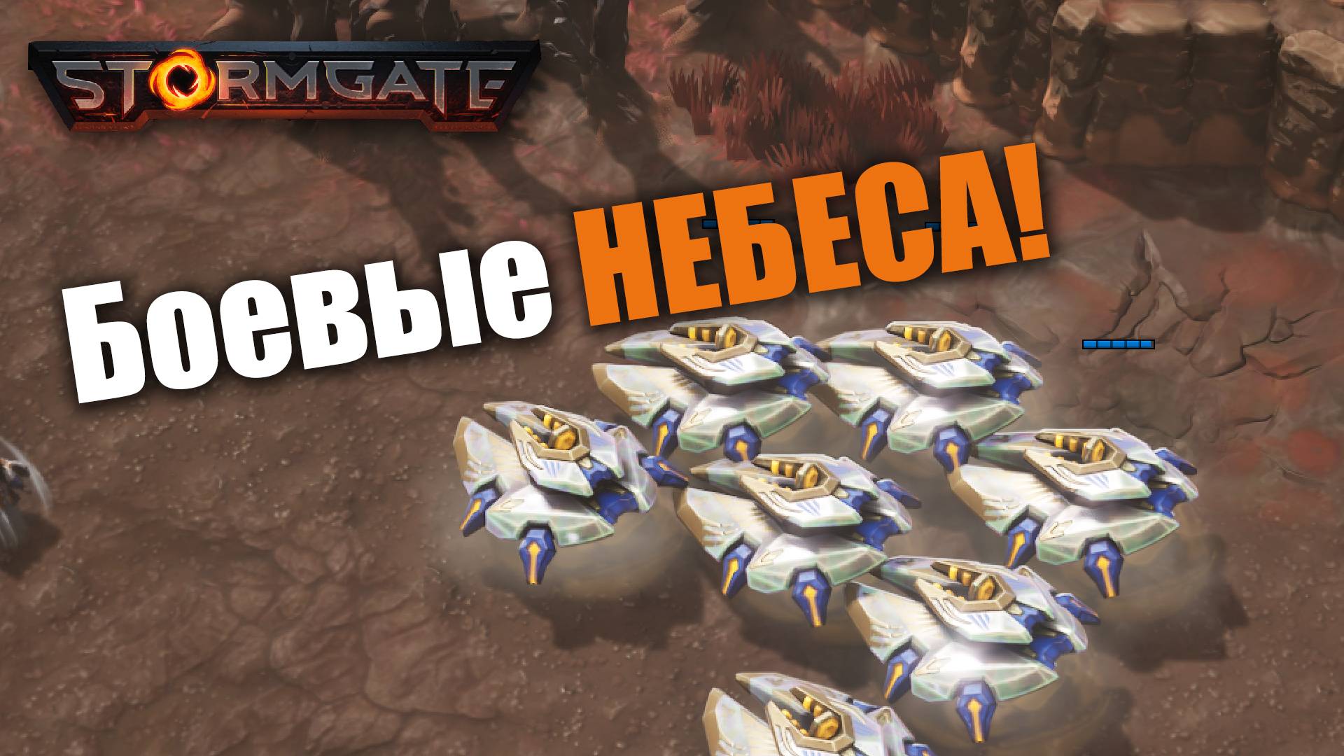 Осада поднебесного, но как быть дальше?: Stormgate